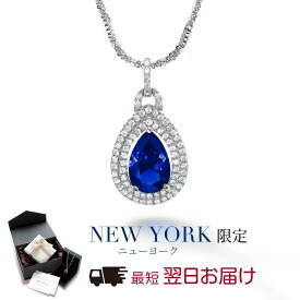 【翌日配送】 サファイア ネックレス レディース ペアシェイプ 大粒 2.5カラット 青 ブルー 9月 誕生石 ティアドロップ ペンダント 誕生日プレゼント 結婚記念日 女性 彼女 妻 嫁 母 50代 40代 30代 クリスマス 金属アレルギー ブランド