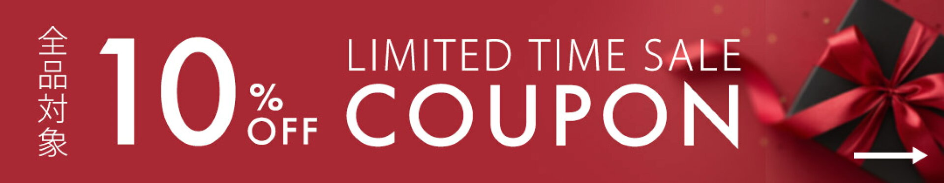 店内10％OFF・お買い物マラソン限定