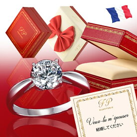 【楽天1位】フレンチジュエリー 婚約指輪 エンゲージリング プロポーズリング フリーサイズ ギフトBOX付き 誕生日 記念日 妻 彼女 レディース