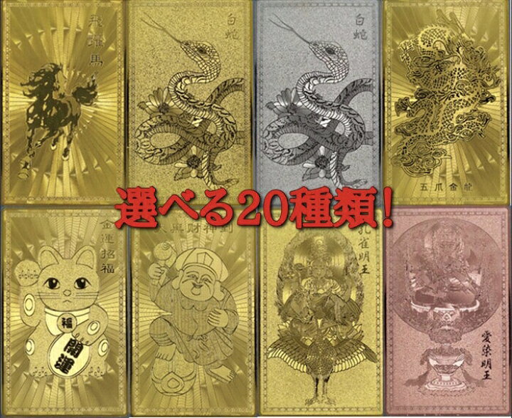 楽天市場 送料無料 金ピカ和の開運カード 般若心経 十二支 大黒様 白蛇 皇帝五爪龍 飛躍馬 愛染明王 天然石ｆｒｏｍｓ楽天市場店