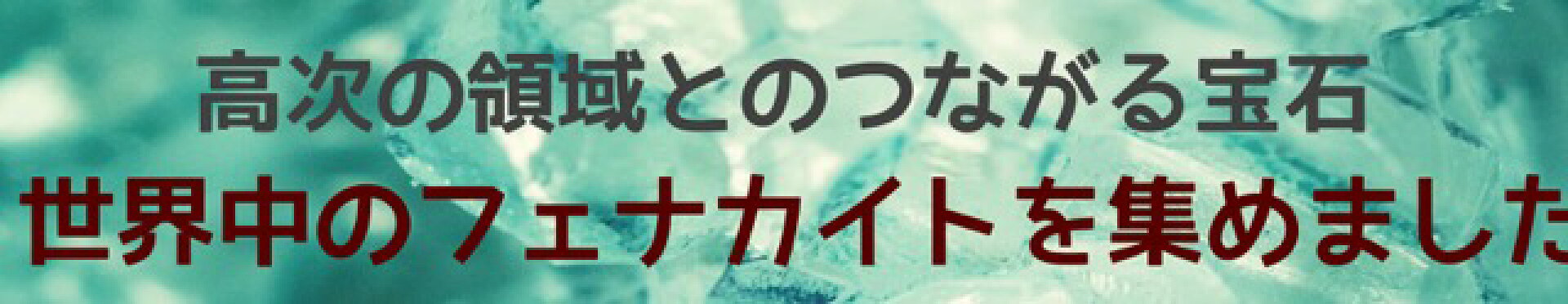 フェナカイト