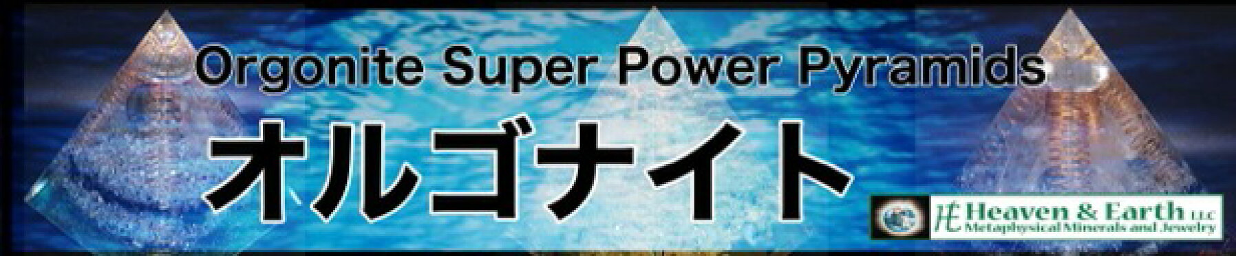 オルゴナイト