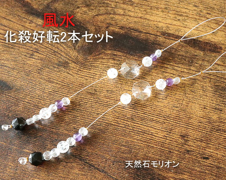 楽天市場】風水 化殺 好転 グッズ 2本セット モリオン 水晶 アメジスト 