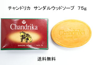 �������� 1���肩�� 75g �T���_���E�b�h�\�[�v�@CHANDRIKA SANDAL SOAP 75g �`�����h���J �T���_�� �\�[�v �V�R���h�I�C�� �Ό� �@ ���h �A�[�������F�[�_�[ ���[���h �Ό��@�A�[�������F�[�_�Ό�