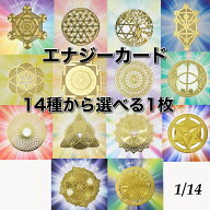 14種から選べる1枚　古代神聖幾何学　エナジーカード ( フラワーオブライフ メタトロン ツリーオブライフ…