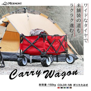 アウトドアワゴン キャリーワゴン キャリーカート 折りたたみ 4輪 大型タイヤ ワイドタイヤ 大容量 耐荷重150kg 軽量 コンパクト 自立式 アウトドア キャンプ レジャー BBQ 運搬用 ワゴン