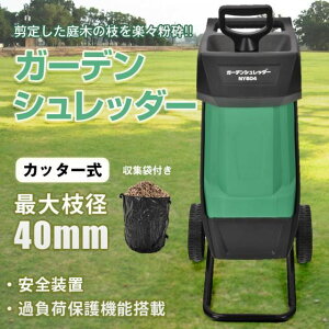 【静音タイプ】ガーデンシュレッダー 電動粉砕機 家庭用 カッター式 ウッドチッパー 枝葉粉砕 剪定ごみ処理 園芸用 コンパクト 枝処理機 庭木 ガーデニング 省スペース