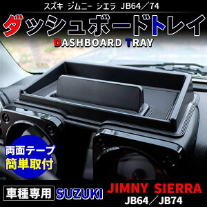 ジムニー JB64W / シエラ JB74W 専用 ダッシュボードトレイ 小物入れ ラバーマット付き 車内収納 滑り止め トレイ 内装アクセサリー おしゃれ カー用品