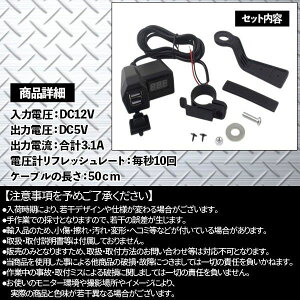 バイク USB電源 ソケット 充電器 電圧計付き デジタル表示 3.1A急速充電 2ポート ハンドル・サイドミラー取付 GPS スマホ 携帯対応 防水 カスタムパーツ