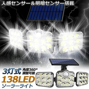 高輝度 ソーラーライト 138LED 一体型 3灯式 リモコン付き センサーライト 屋外 防水 防犯ライト 自動点灯 太陽光充電 省エネ ガーデンライト 玄関 庭 駐車場 壁掛け照明 アウトドア対応
