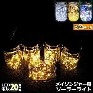 メイソンジャー風 ソーラーライト 屋外 ガーデンLED ランタン 防水IP65 イルミネーション 夜間自動点灯 ソーラー充電 ガラス瓶型 おしゃれライト