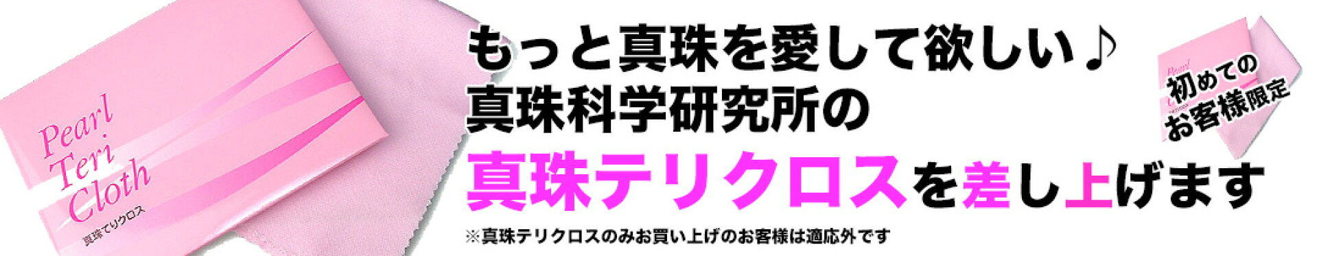 初めてのお客様限定、真珠テリクロスプレゼント