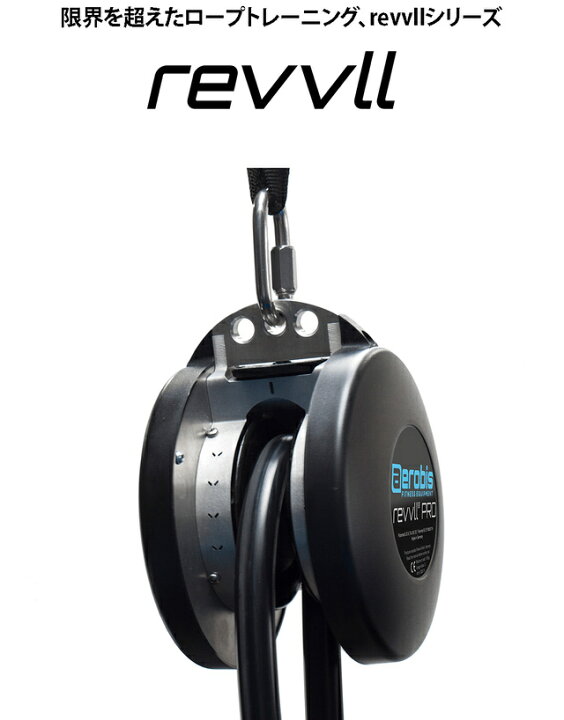 楽天市場】Revvll pro レブルプロ ロープトレーナー 体幹トレーニング 