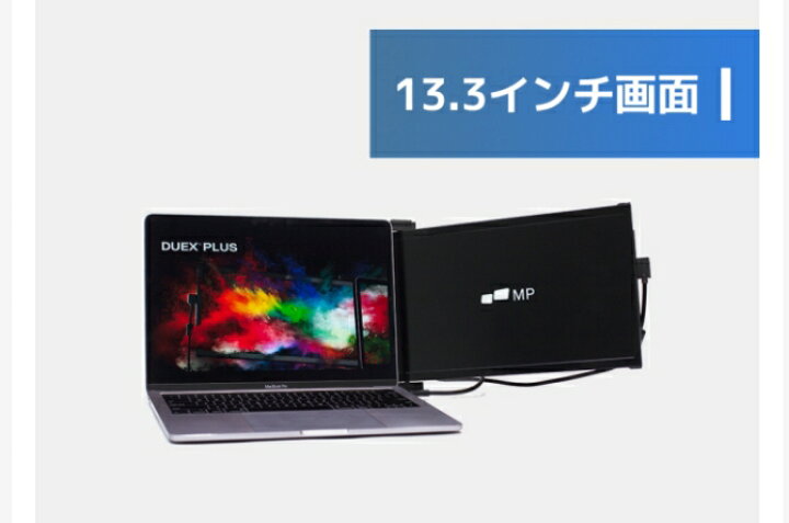 楽天市場】13.3インチポータブルモニター【 DUEX PLUS 】 モバイル  