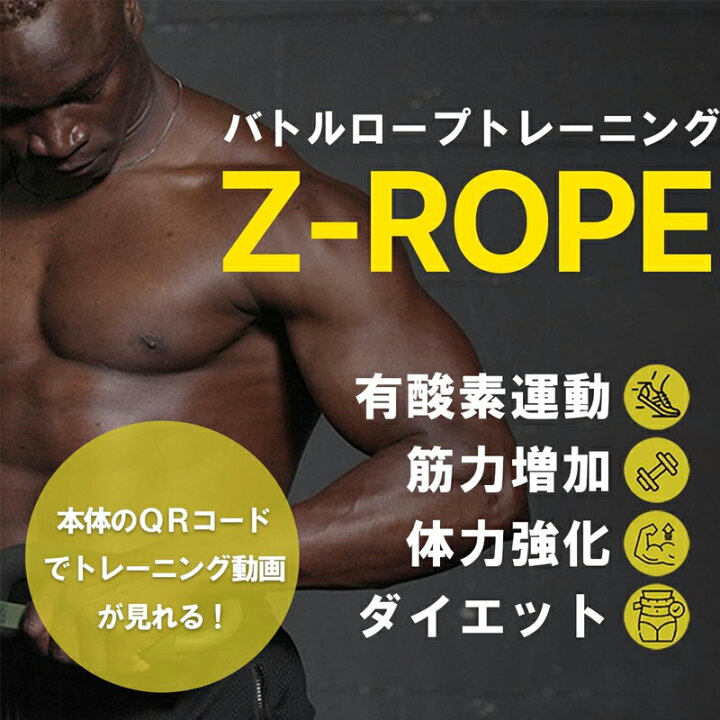 楽天市場】即納 Z-rope バトルロープ ロープトレーナー 体幹 