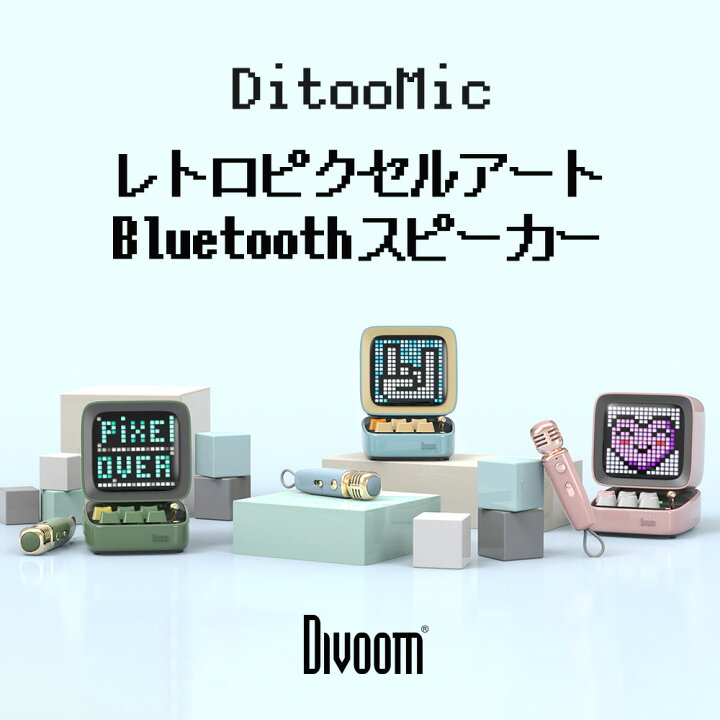 楽天市場】Divoom Ditoo-Mic ワイヤレスBluetoothスピーカー カラオケ  