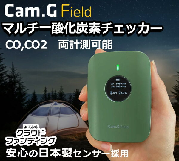 Cam.G Field  ポータブル 一酸化炭素警報 温湿度 アラーム 一酸化炭素チェッカー  二酸化炭素チェッカーキャンプ 冬キャンプ 冬キャン 薪ストーブ 日本製 カムジーミニ カムジー キャンプ用 一酸化炭素テスター（カラー：アースのみ）