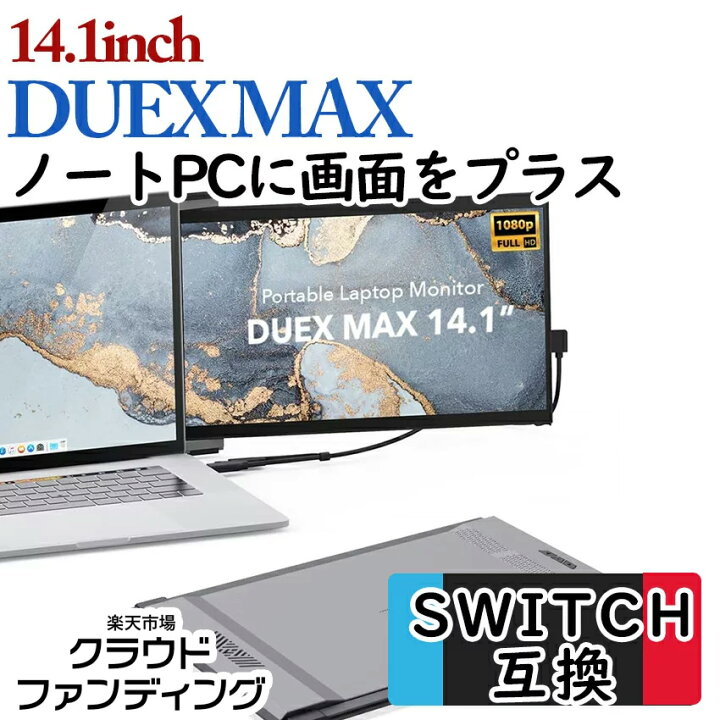 楽天市場】14.1インチポータブルモニター【 DUEX MAX 】 モバイル 