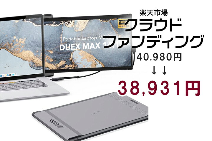 楽天市場】14.1インチポータブルモニター【 DUEX MAX 】 モバイル 