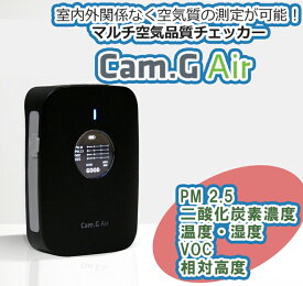 マルチ空気品質チェッカー 【 Cam.G Air 】 換気対策 VOC PM2.5 湿度 温度