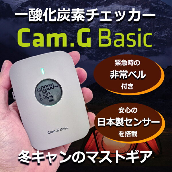日本製センサー搭載 キャンプ用 一酸化炭素チェッカー Cam.G Basic 廉価版モデル 日本製 温湿度 充電式 一酸化炭素警報器 アウトドア用 キャンプ 冬キャンプ 冬キャン 薪ストーブ アラーム 一酸化炭素テスター 車中泊 テント 一酸化炭素濃度計 濃度 おすすめ カムジー