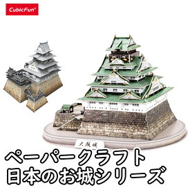 【東大王で紹介されました！】 【cubicfun】 大阪城 日本のお城 マスターコレクションシリーズ ペーパークラフト ジオラマ キュービックファン 城 お城 工作 豊臣兄弟 手作り