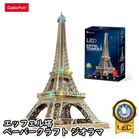 【cubicfun】LEDシリーズ エッフェル塔(84ピース) 世界の建築物 ペーパークラフト ジオラマ キュービックファン