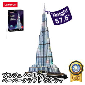 【東大王で紹介されました！】【cubicfun】LEDシリーズ ブルジュ・ハリファ 世界の建築物 ペーパークラフト ジオラマ キュービックファン ドバイ ブルジュハリファ