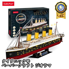 【東大王で紹介されました！】 【cubicfun】 LEDシリーズ タイタニック号 世界の建築物 ペーパークラフト ジオラマ キュービックファン タイタニック おもちゃ 工作 タイタニック模型 タイタニック号模型