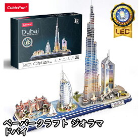 【東大王で紹介されました！】【cubicfun】LEDシリーズ ドバイ 世界の建築物 ペーパークラフト ジオラマ キュービックファン ドバイの模型 ブルジュハリファ