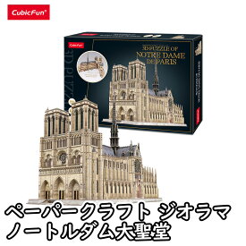 【東大王で紹介されました！】【cubicfun】 ノートルダム大聖堂 世界の建築物 マスターコレクションシリーズ 開けるパズル ペーパークラフト ジオラマ キュービックファン