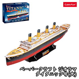 【東大王で紹介されました！】【cubicfun】 ベッセルシリーズ タイタニック号(大) 船 ペーパークラフト ジオラマ キュービックファン タイタニック 工作