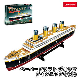 【東大王で紹介されました！】【cubicfun】 ベッセルシリーズ タイタニック号(小) 船 ペーパークラフト ジオラマ キュービックファン