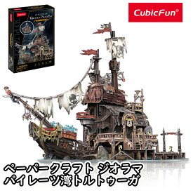 【東大王で紹介されました！】【cubicfun】 ベッセルシリーズ パイレーツ湾トルトゥーガ 船 ペーパークラフト ジオラマ キュービックファン パイレーツ 船模型