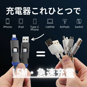 iPhone専用 4in1USBケーブル 1.5m 長い usb type-c ライトニングケーブ 充電 携帯用 マルチケーブル iPhone 充電 ケーブル 変換 iPad 急速充電 PD 充電 incharge USB変換