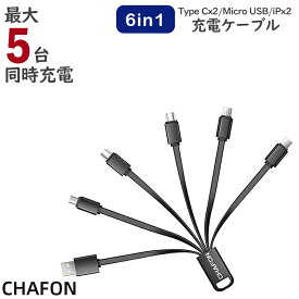 CHAFON 6in1マルチケーブル 5台同時充電 USB Type-C Lightning Micro USB 1000円ポッキリ