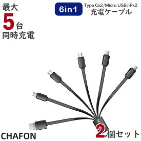 CHAFON 6in1マルチケーブル 2個入り 5台同時充電 USB Type-C Lightning Micro USB