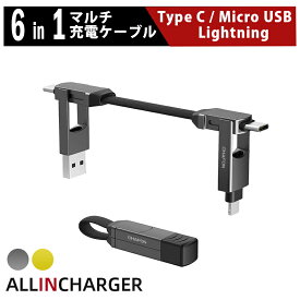 6in1ケーブル マルチ充電ケーブル ALL IN CHARGER オールインチャージャー【 usb type-c ライトニングケーブル 充電 マルチケーブル iPhone 充電 ケーブル 短い 変換 コンパクト Andoroid iPad 急速充電 6in1 タイプc マイクロusb lightning スマホ 3in1 ローリングスクエア