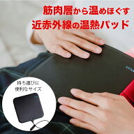 Cirius シリアス 近赤外線 ポータブルLED温熱パッド USBポート 温熱ケア 温熱シート USB電源 生活防水 2.…