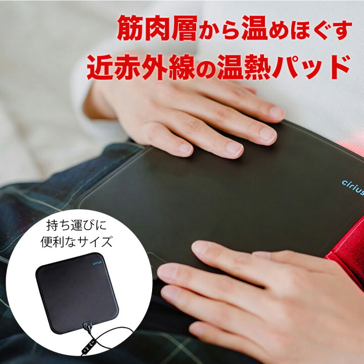 楽天市場】Cirius シリアス 近赤外線 ポータブルLED温熱パッド USB 