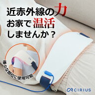 Cirius シリアス 近赤外線 ポータブルLED温熱ベルトPRO 大きめ USBポート 温熱ケア 温熱シート USB電源 …