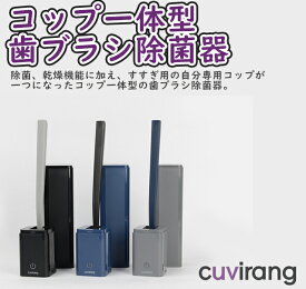 コップ一体型 ポータブル歯ブラシ除菌器 CUVIRANG 歯ブラシ除菌機 UV-C LED 歯ブラシケース おしゃれ 携帯用歯ブラシ乾燥 歯ブラシ 除菌 コップ 一体型 ハブラシケース 乾燥機付き