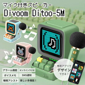 Divoom Ditoo-5M ワイヤレスBluetoothスピーカー カラオケ自宅用 マイク ドット絵 低音強化 USB-C接続 microSDカード APP多機能操作 Bluetooth スピーカー ピクセル