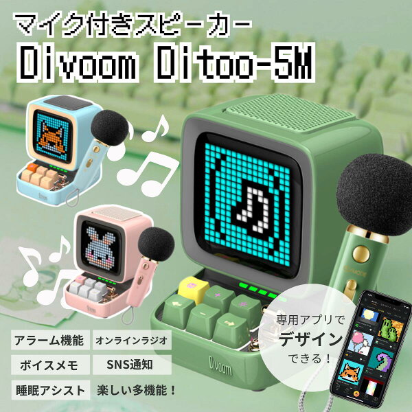 Divoom Ditoo-5M ワイヤレスBluetoothスピーカー カラオケ自宅用 マイク ドット絵 低音強化 USB-C接続 microSDカード APP多機能操作 Bluetooth スピーカー ピクセル