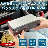 ドライブレコーダー用 バックアップ電源 駐車中の当て逃げ、ドアパンチ対策 DRB-24B 常時電源 UPS バッテ…