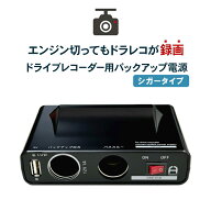 ドライブレコーダー用 バックアップ電源 シガーソケットタイプ 駐車中の当て逃げ、ドアパンチ対策 DRB-05…