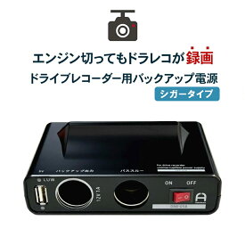 ドライブレコーダー用 バックアップ電源 シガーソケットタイプ 駐車中の当て逃げ、ドアパンチ対策 DRB-05B 常時電源 UPS バッテリー上がり 駐車監視 無停電電源装置 ドラレコ電源 ドラレコ用外部バッテリー