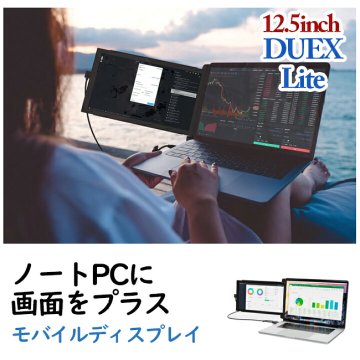 楽天市場】12.5インチポータブルモニター【 DUEX LITE 】 モバイル  