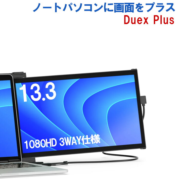 楽天市場】13.3インチポータブルモニター【 DUEX PLUS 】 モバイル  