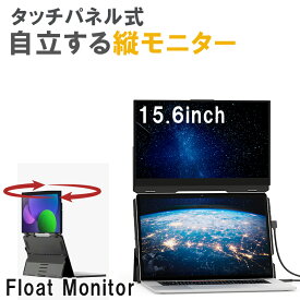 15.6インチ縦モニター タッチパネル 【 Float 】 自立式 モバイルディスプレイ 小型モニター モバイルモニター モバイルディスプレイ15.6インチ デュアル テレワーク ノートパソコン Mac対応 デュアルモニター 縦 画面拡張